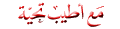 «۩» سلسلة أروع القصص (12) «۩» فضيلة الشيخ نبيل العوضي || رمضان 1430 779793